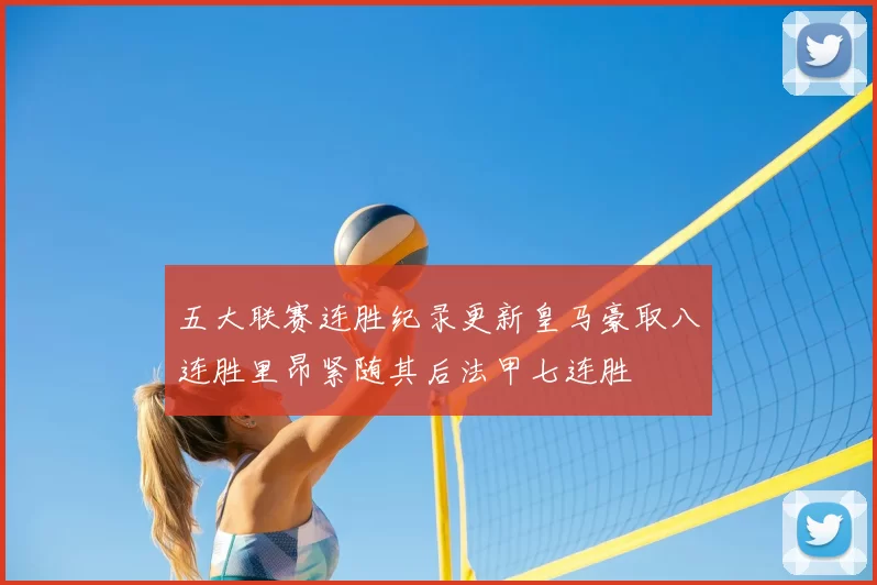 五大联赛连胜纪录更新皇马豪取八连胜里昂紧随其后法甲七连胜