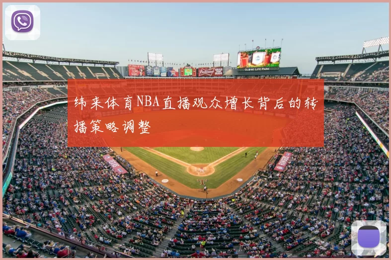 纬来体育NBA直播观众增长背后的转播策略调整