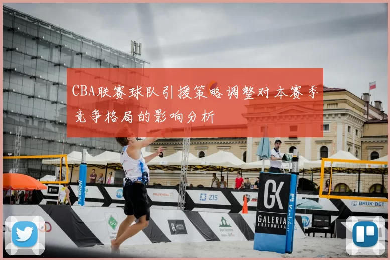CBA联赛球队引援策略调整对本赛季竞争格局的影响分析