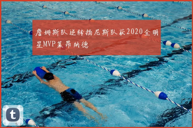 詹姆斯队逆转扬尼斯队获2020全明星MVP莱昂纳德