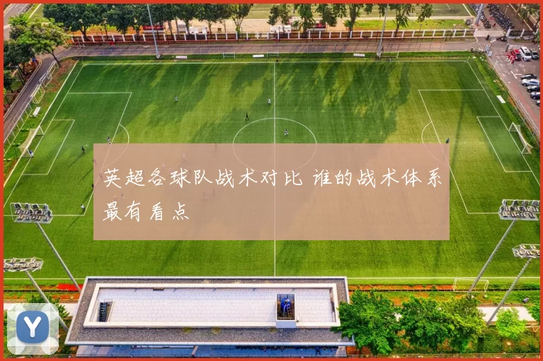 英超各球队战术对比 谁的战术体系最有看点