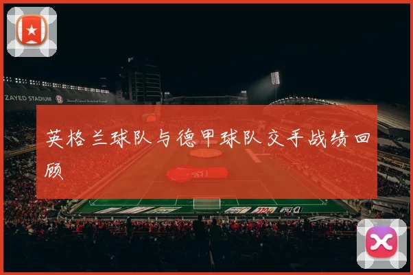 英格兰球队与德甲球队交手战绩回顾