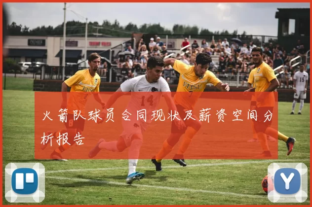 火箭队球员合同现状及薪资空间分析报告
