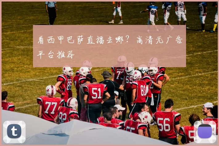 看西甲巴萨直播去哪?高清无广告平台推荐