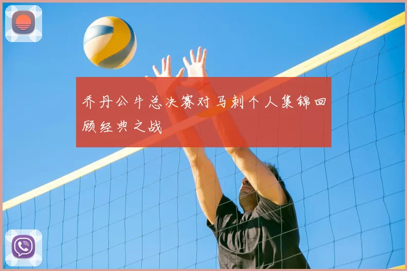 乔丹公牛总决赛对马刺个人集锦回顾经典之战