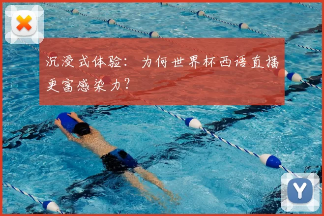 沉浸式体验：为何世界杯西语直播更富感染力？