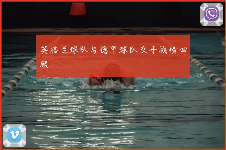 英格兰球队与德甲球队交手战绩回顾