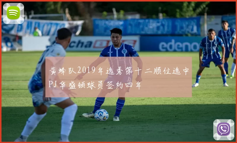 黄蜂队2019年选秀第十二顺位选中PJ华盛顿球员签约四年