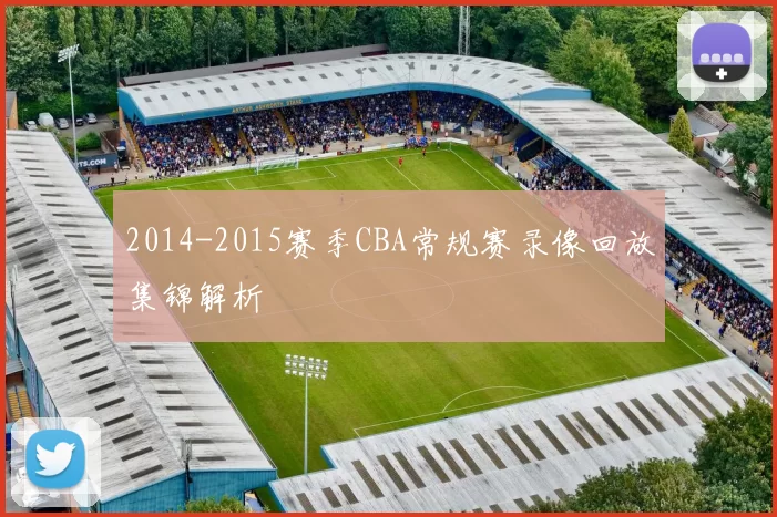 2014-2015赛季CBA常规赛录像回放集锦解析