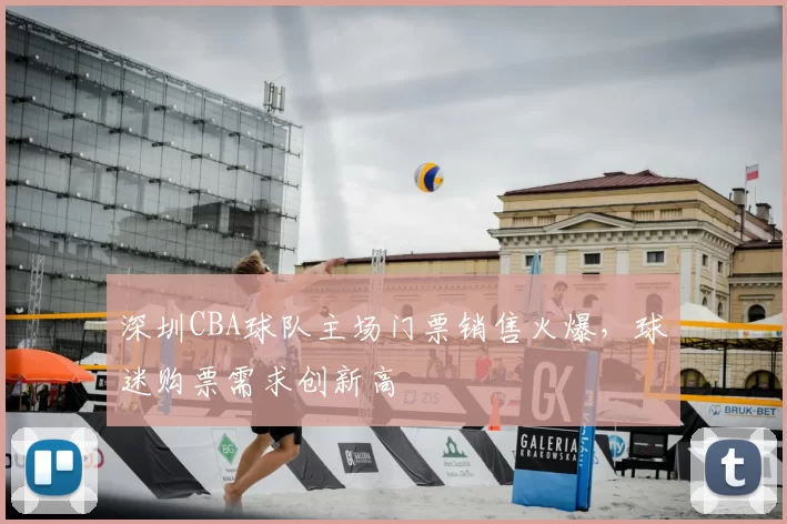 深圳CBA球队主场门票销售火爆，球迷购票需求创新高