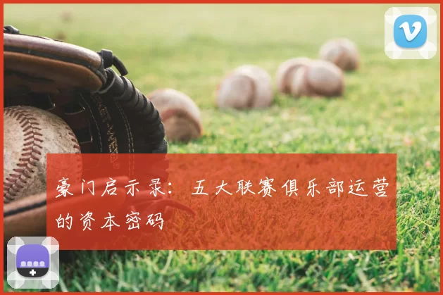 豪门启示录:五大联赛俱乐部运营的资本密码