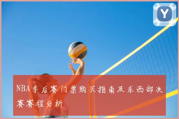 NBA季后赛门票购买指南及东西部决赛赛程分析