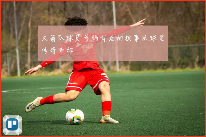 火箭队球员号码背后的故事及球星传奇介绍