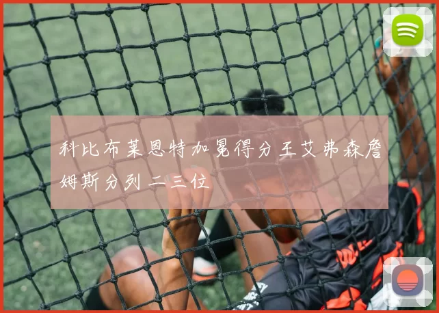 科比布莱恩特加冕得分王艾弗森詹姆斯分列二三位