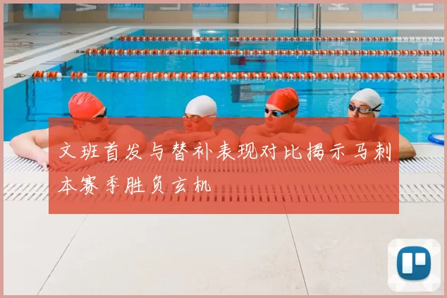 文班首发与替补表现对比揭示马刺本赛季胜负玄机