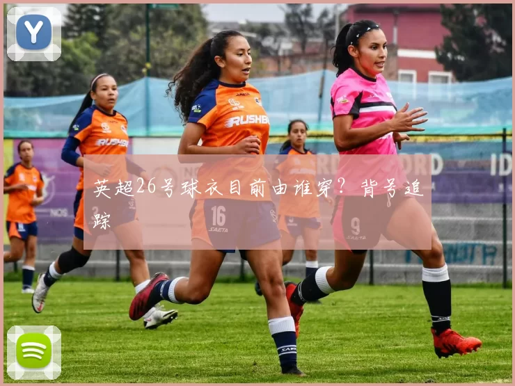 英超26号球衣目前由谁穿?背号追踪