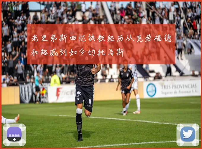 老里弗斯回忆执教经历从克劳福德和路威到如今的托马斯