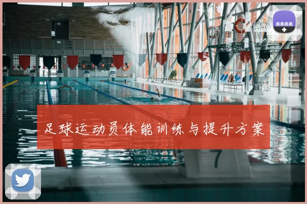 足球运动员体能训练与提升方案