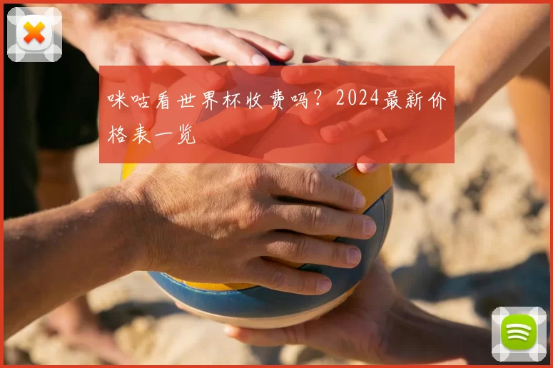 咪咕看世界杯收费吗?2024最新价格表一览