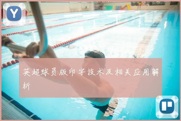 英超球员版印字技术及相关应用解析