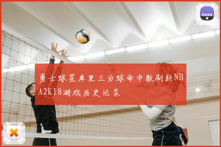 勇士球星库里三分球命中数刷新NBA2K18游戏历史记录