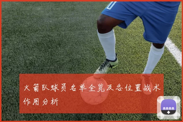 火箭队球员名单全览及各位置战术作用分析