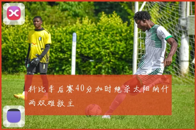 科比季后赛40分加时绝杀太阳纳什两双难救主