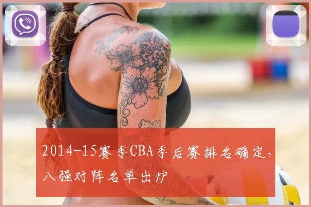 2014-15赛季CBA季后赛排名确定，八强对阵名单出炉