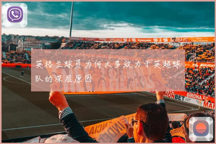 英格兰球员为何大多效力于英超球队的深层原因