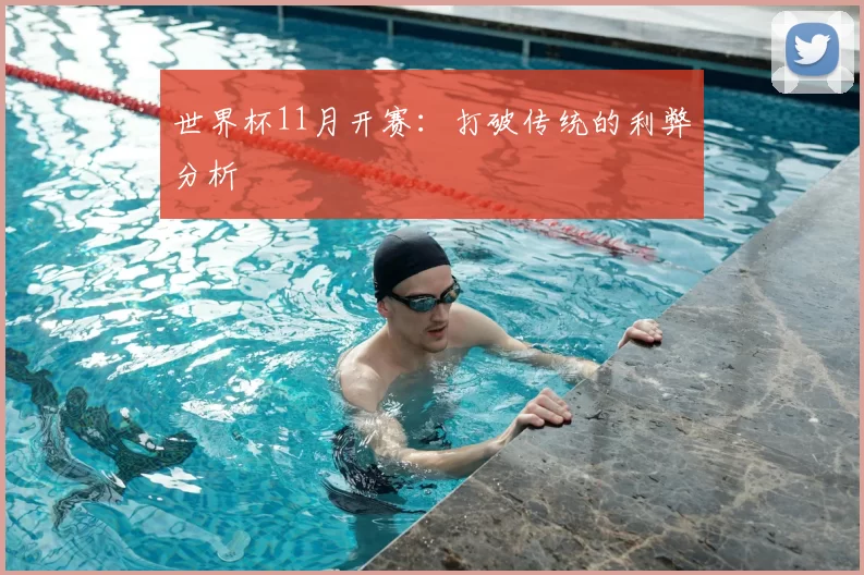 世界杯11月开赛:打破传统的利弊分析
