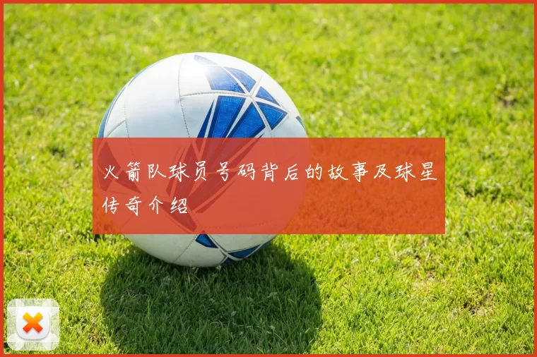 火箭队球员号码背后的故事及球星传奇介绍