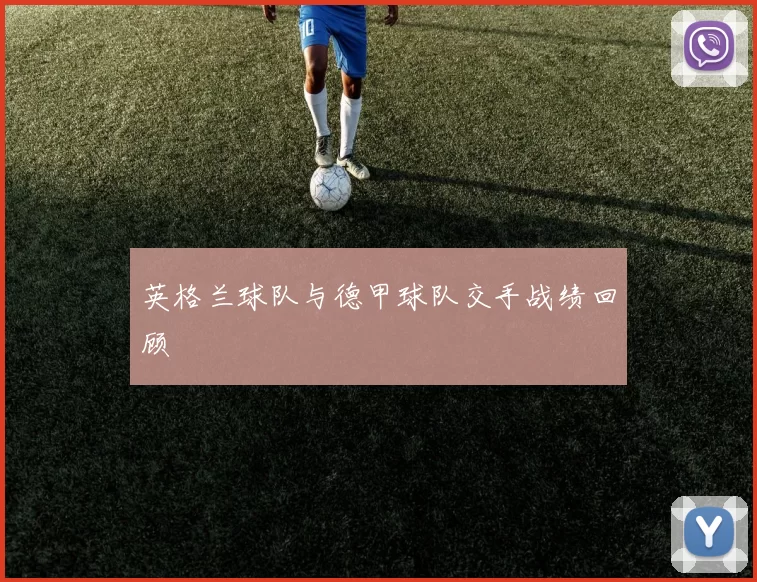 英格兰球队与德甲球队交手战绩回顾
