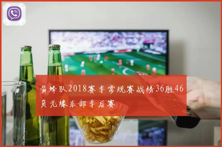 黄蜂队2018赛季常规赛战绩36胜46负无缘东部季后赛