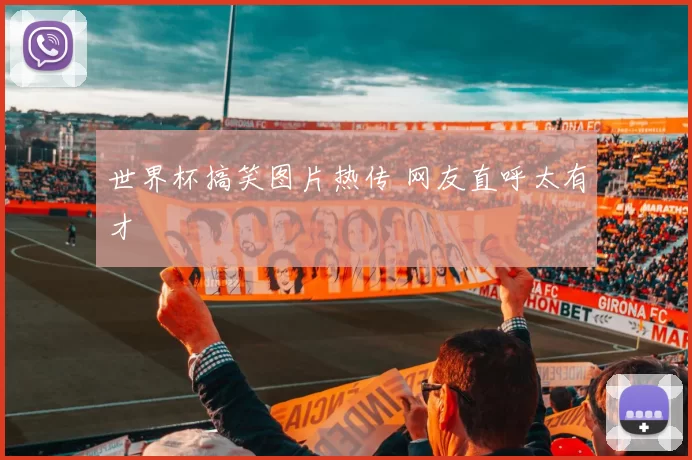 世界杯搞笑图片热传 网友直呼太有才