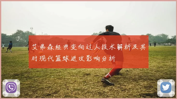 艾弗森经典变向过人技术解析及其对现代篮球进攻影响分析