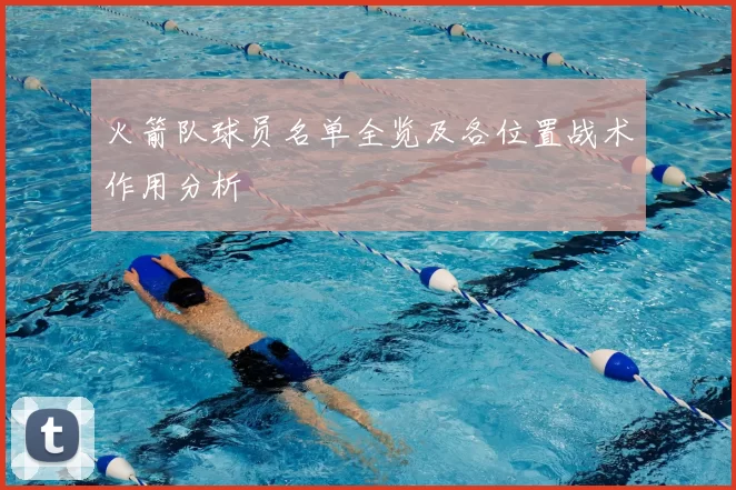 火箭队球员名单全览及各位置战术作用分析
