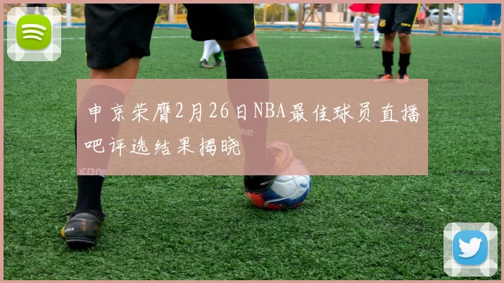 申京荣膺2月26日NBA最佳球员直播吧评选结果揭晓