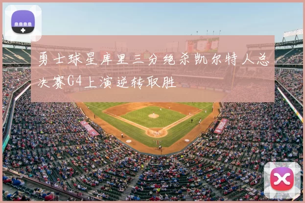 勇士球星库里三分绝杀凯尔特人总决赛G4上演逆转取胜