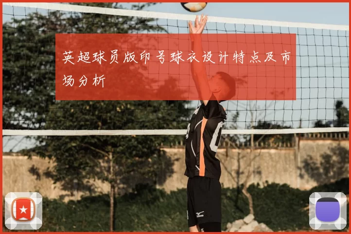 英超球员版印号球衣设计特点及市场分析