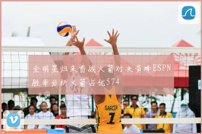 全明星归来首战火箭对决黄蜂ESPN胜率分析火箭占优574