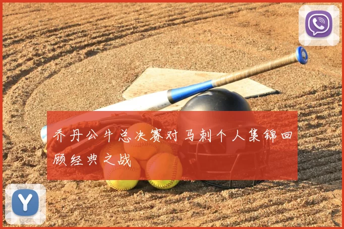 乔丹公牛总决赛对马刺个人集锦回顾经典之战