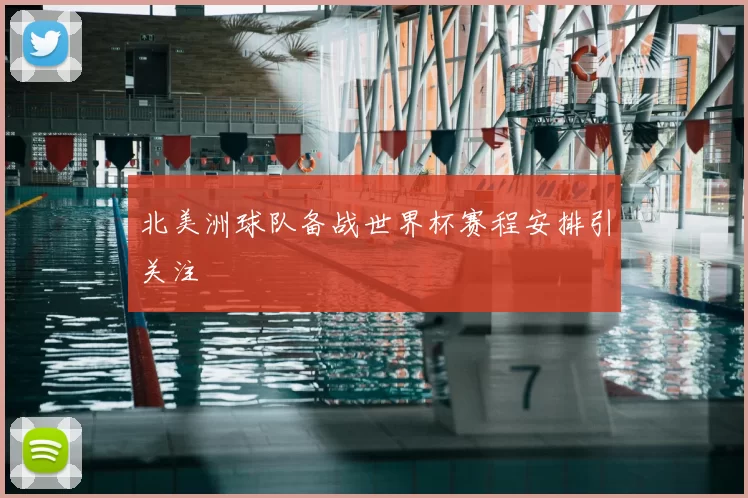 北美洲球队备战世界杯赛程安排引关注