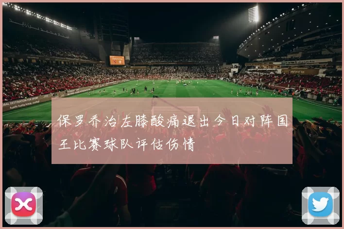 保罗乔治左膝酸痛退出今日对阵国王比赛球队评估伤情